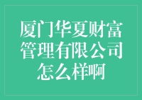 厦门华夏财富管理有限公司：是金蛋还是陷阱？