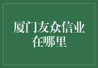 厦门友众信业：金融行业新锐企业