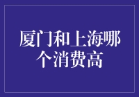 厦门与上海：城市群中哪个消费水平更高？