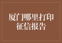 厦门哪里能找到我的征信报告？别担心，跟我来！