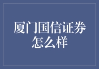 厦门国信证券：专业化服务与创新模式的融合