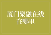 厦门聚融在线：科技与创新交融的金融新业态