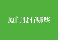 厦门股市，潜力无限？还是陷阱重重？