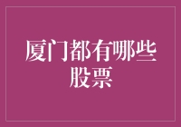 厦门地区上市公司概览：探索特区经济的多元化引擎