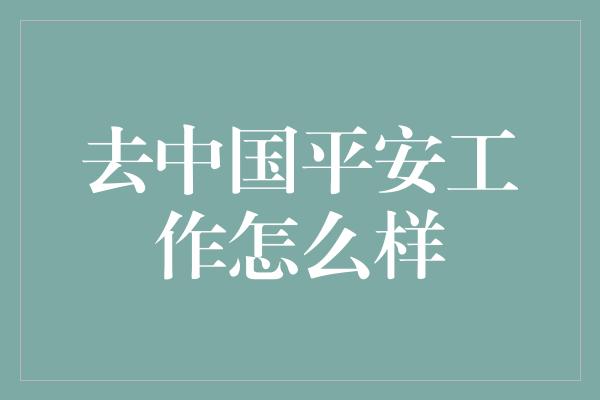 去中国平安工作怎么样