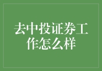 中投证券——开启职业新篇章