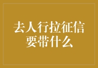 去人行拉征信？你准备好变成熊猫了吗？