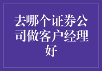 如何挑选适合自己的证券公司：成为客户经理的理想选择