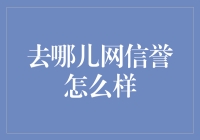 去哪儿网信誉怎么样？这是一篇走心测评，看完你就知道！