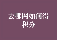 去哪网积分攻略：从0分到满分的逆袭之路