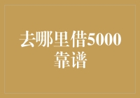 如何选择可靠的借贷平台：借5000元的全面指南