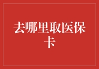 我的医保卡去哪儿了？揭秘医保卡的常见问题与解决方法！