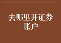 开证券账户全攻略：哪里才是你的最佳选择？