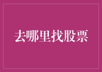 如何在股市中找到潜力股：深度解析与实操指南