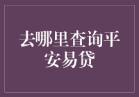 平安易贷在线查询详尽指南：快速获取贷款信息与服务