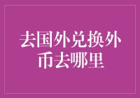 如何在国外兑换外币：实用指南与技巧