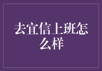 想去宜信上班？这里有你需要的了解！