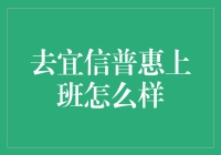 在宜信普惠工作，我每天都在幻想自己是个成功人士