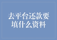 平台还款攻略：一场资料填填填的盛宴