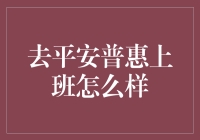 平安普惠：以科技为驱动的金融服务平台