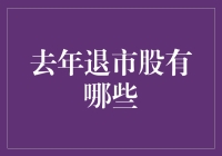 当股市戏精退出舞台，去年退市股大赏