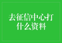 如何更高效地准备并提交至征信中心所需资料