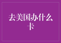 去美国办什么卡？一文教你选择合适的银行卡