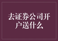 去证券公司开户能获得哪些福利？