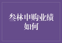 叁林申购业绩：从市场波动中寻找投资良机