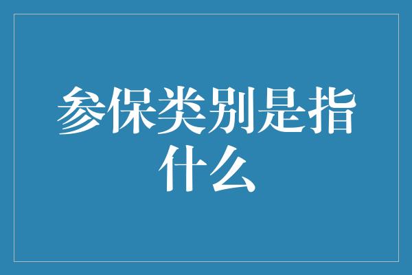 参保类别是指什么