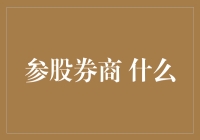 参股券商？先了解这三点！