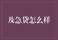 及贷：在平衡风险与效率之间寻求最佳方案