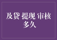 互联网金融下的提现审核流程：以及贷为例