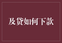 如何高效获取及贷金融服务——借款入门指南