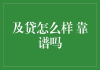 及贷：互联网金融平台的创新之路与信誉评议