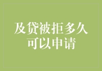 你被及贷拒绝后的自救指南：从拒绝到批准只需三步！