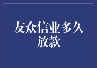 友众信业放款周期解析：快速满足资金需求