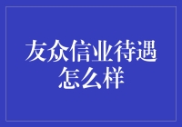 友众信业待遇怎么样？那得看你是来卖萌还是来求抱抱的！