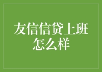 友信信贷工作体验大揭秘！我在这里发现了什么？