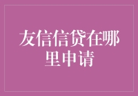 友信信贷：优质信贷服务的一站式解决方案