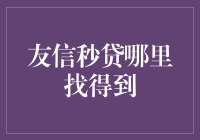 友信秒贷：便捷资金解决方案，点亮你的未来