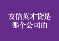 友信英才贷：专业为年轻群体量身定做的互联网金融贷款产品