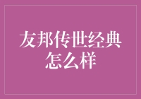 友邦传世经典：一份值得尊敬的保险规划