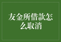 友金所借款取消攻略：如何优雅地退场