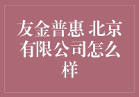 友金普惠北京有限公司：全方位金融服务，助力你的财富梦想