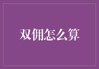 如何计算双佣：房产交易中的佣金计算与策略分析