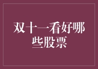 双十一前夜，谁会成为股市黑马？