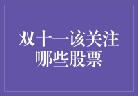 双十一购物狂欢，你该关注哪些股票？