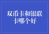 双币卡和银联卡哪个能让你买买买更爽？（深度评测报告）