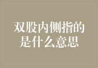 双股内侧指的是什么意思？解密金融术语的秘密！